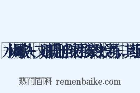 水调歌头+文卿提刑自陕西按察改授河东，其组词是什么意思的图片